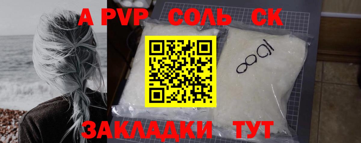 купить наркотик  A PVP СК  Вход с VPN  Alpha PVP Соль  Шарыпово 