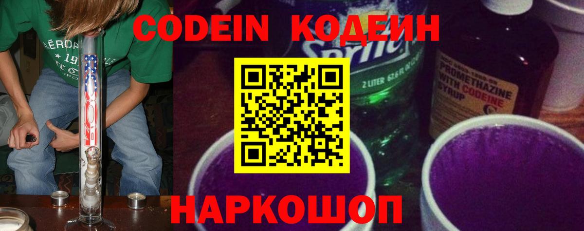 Кодеин Purple Drank  Кодеин напиток Lean (лин)  Вход с VPN  Шарыпово 